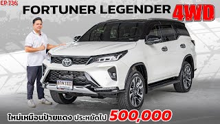 พี่ไม่ซื้อ ทนไหวเหรอ รีวิวFORTUNER 2.4 LEGENDER BLACK TOP 4WDฟอร์จูนเนอร์ ใหม่เหมือนป้ายแดง