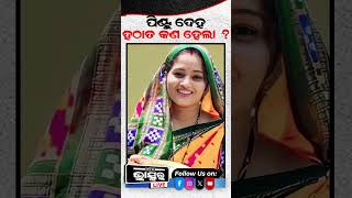 ପିଣ୍ଟୁ ଦେହ ହଠାତ କଣ ହେଲା ?#shorts #yshorts #odishabhaskar #odisha