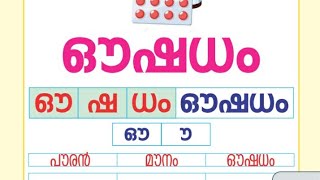 മലയാളം അക്ഷരം ഔ. UKG pre primary GMLPS. Iringallur