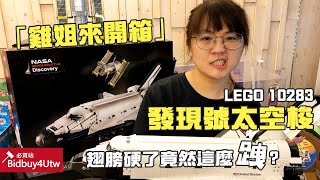 「雞姐來開箱」LEGO 10283 發現號太空梭