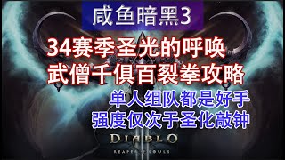 【咸鱼】暗黑3第34赛季武僧千俱百裂拳攻略：单人组队都是好手，强度仅次于圣化敲钟