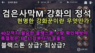 검은사막m 현명한 강화꾼되기 / 상급? 최상급? 뭐가 이득? 강제돌파는 언제부터?? 장비 강화의 효율에 대해서 알려드립니다.