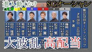 【SGオーシャン競艇】大波乱！②松井繁VS①篠崎元志③佐藤翼④新開航⑤菊地孝平⑥田村隆信