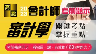 【會計師】112會計師【審計學】羅智成老師｜考前題示｜專技考試｜高點會計網