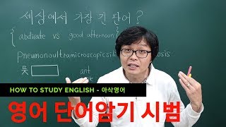 세상에서 가장 긴 영어단어 암기시범을 보고 5분만 투자하면 암기가능합니다! (무편집영상)-아삭영어 [HOW TO STUDY #5]