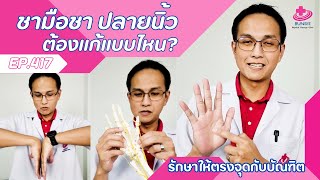 จัดการอาการชามือ มึนมือ ชาปลายนิ้วด้วยตัวเอง | รักษาให้ตรงจุดกับบัณฑิต EP.417