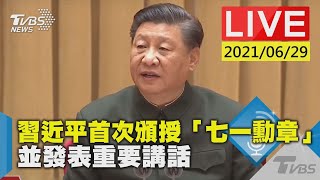 習近平首次頒授「七一勳章」 並發表重要講話LIVE