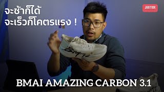 รีวิวเต็ม BMAI Amazing Carbon 3.1 l จะช้าก็ได้ จะเร็วก็โคตรแรง !