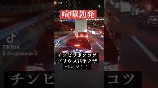 【喧嘩勃発】チンピラポンコツプリウスVSヤクザベンツ！！ #automobile #コント動画 #事故車 #事故 #北川景子 #閃光のハサウェイ #ネタ車シリーズ #あるある #アクシデント #恋愛