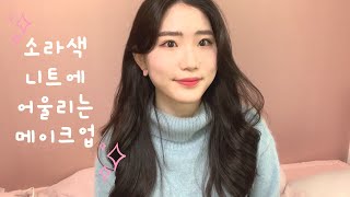 [MAKEUP]소라색 니트에 어울리는 메이크업