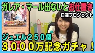 【白猫】ジュエル250個で3000万DL記念ガチャ！ガレアとマールを狙え！【悦子の部屋】