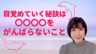 目覚めていくための秘訣は…〇〇〇〇をがんばらないこと