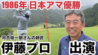 【日本アマ優勝者】河合聡一朗さんの師匠が遂に登場、1986年日本アマ優勝者　伊藤プロ登場　平尾カントリー　北コースH1-6