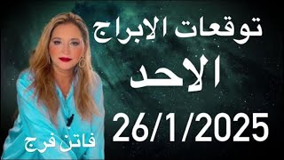 #ابراج #توقعات الابراج#الاحد 26/يناير 2025‼️بشارات حلوه ❤️❤️7 ابراج🔥مشهد فلكى داعم 🪬و اهم النصائح💣