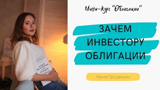 Зачем инвестору облигации - мини-курс «Облигации»