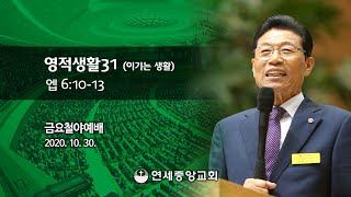 [금요철야예배] 영적생활31 (이기는 생활) 2020-10-30 [연세중앙교회 윤석전 목사]