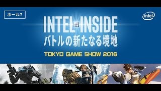 東京ゲームショウ2016・Intelステージ生放送(9/16)【TGS2016】