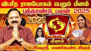 meenam 2025 New Year Rasi Palan | மீனம்  - ஆட்டம் ஆரம்பம் - 2025 | புத்தாண்டு ராசி பலன்கள் 2025