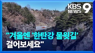 겨울에 만나는 50만 년의 신비 ‘한탄강 물윗길’ [9시 뉴스]/ KBS  2024.01.13.