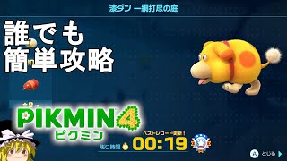 【ピクミン4】誰でも簡単！葉っぱ仙人の挑戦状 漆ダン 一網打尽の庭 プラチナメダルの取り方解説！Pikmin 4 Trial of the Sage Leaf 7th【ゆっくり実況】