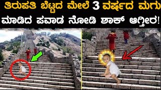 ತಿರುಪತಿ ಬೆಟ್ಟದ ಮೇಲೆ 3 ವರ್ಷದ ಮಗು ಮಾಡಿದ ಪವಾಡ ನೋಡಿ ಶಾಕ್ ಆಗ್ತೀರಾ  | Three Years Boy Miracle In Tirumala