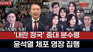 사상 첫 대통령 체포 영장 집행-윤석열 관저 경호처와 대치-윤 '극우 선동' 경호처 저항'…끝까지 '안하무인' #데일리_라이브 (0103_금)