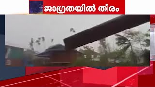 'മോഖ' യുടെ ഭീതി ഒഴിയുന്നു; തീവ്രത കുറഞ്ഞ് ന്യൂനമർദമായി മാറി| Mocha Cyclone