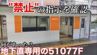 【だから地上運用が続いていたのか】東武50070系 51077F 運転台にとあるシールが貼られていました。