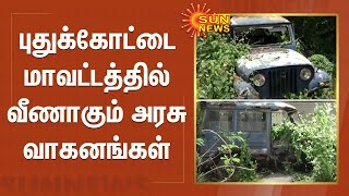 புதுக்கோட்டை மாவட்டத்தில் வீணாகும் அரசு வாகனங்கள் | Government vehicles | Pudukkottai