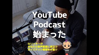 YouTubeにポッドキャスト配信する方法【アメリカからテスト始まった！】