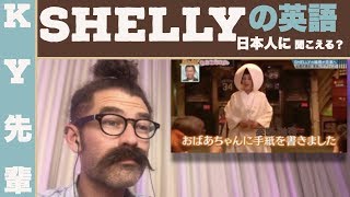 「英語 勉強」SHELLYの英語は日本人に聞こえるかアメリカ人に聞こえるか？！正直な英語レビュー！