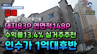 NO.52 아산용화동원룸건물매매 1억대로 인수가능한 아산다가구주택매매 수익률13.4% 신용화동코너다가구주택 아산원룸건물급매물