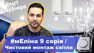 №30 / мЕліна 9 серія / Монтаж світильників, лед стрічки та електрофурнітури  / Будні Дизайнера