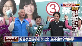 淡水輔選呂孫綾 賴清德：對她的選情有信心－民視新聞