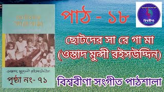 পাঠ - ১৮।। ছোটদের সা রে গা মা (ওস্তাদ মুন্সি রইসউদ্দিন)।। পৃষ্ঠা নং- ৭১।। বিশ্ববীণা সংগীত পাঠশালা।।