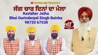 ਜੱਗ ਚਾਰ ਦਿਨਾਂ ਦਾ ਮੇਲਾ Kavisher Jatha Bhai Gurinderpal Singh Bainka