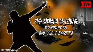 【정대식tv,74】k-tort 9월28일, 라이브방송