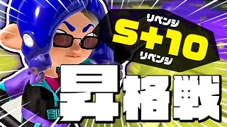 【リベンジ】絶対に勝ちたいS+10昇格戦！【スプラトゥーン3 / Splatoon3】#64