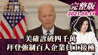 【完整版上集20210911】美確診破四千萬 拜登強制百人企業員工接種 TVBS文茜的世界周報 20210911 X 富蘭克林‧國民的基金