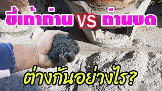 ขี้เถ้าถ่าน vs ถ่านบด ต่างกันอย่างไร? ใช้บ่อยแค่ไหน? มาฟังเฉลยกัน