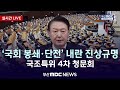 live🔴 내란혐의 진상규명 국정조사 4차 청문회 국회 특위 2025.02.21