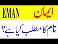 Eman name meaning in urdu|Eman naam ka matlab kya hai|Eman name meaning and lucky number