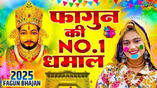 फागुन की NO.1 धमाल || Fagun Shyam Bhajan || Shyam Bhajan || Khatu Shyam 2025 #viralvideo