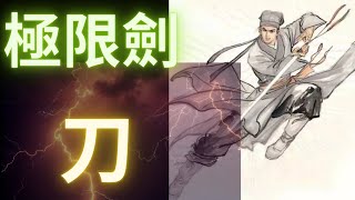 【煙雨江湖】極限套路刀+劍+棍子簡單分析