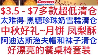 Costco 【多款低价清仓】黑糖珍珠奶雪糕 Bibigo炒饭 椰子迷你脆饼 有机种子脆饼 巧克力曲奇饼 阿迪达斯渔夫帽袜子 有机棉内裤 家居短裤 收纳盒套装 银杏叶胶囊......