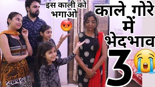 काली गोरी मैं भेदभाव-3 | BHEDBHAV | Hindi Moral Stories | Masoom Ka Dar | Chulbul videos