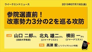 参院選直前！改憲勢力3分の2を巡る攻防　ウィークエンドニュース 2019.7.12