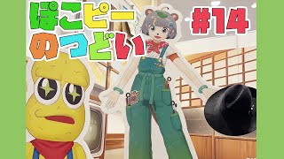 ぽこピーのつどい 第13回【新企画やります！】