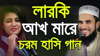 লারকি আখ মারে ! চরম হাসির গান গাইলেন গোলাম রব্বানী Golam Rabbani Bangla Waz 2020