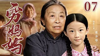 Poor mother 07丨Chinese drama | Zhang Shaohua、Luo Haiqiong